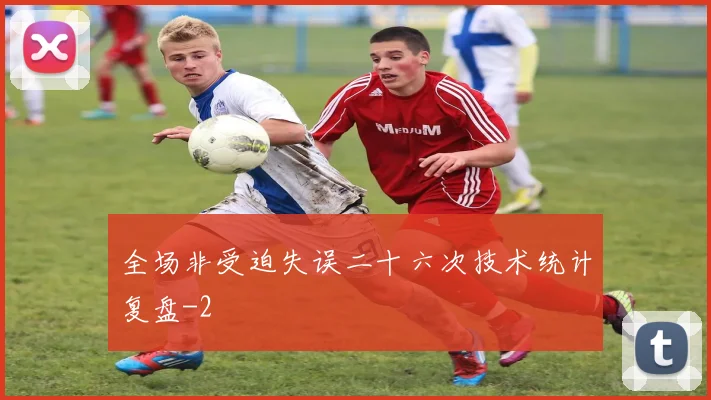 全场非受迫失误二十六次技术统计复盘