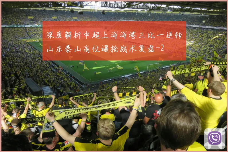 深度解析中超上海海港三比一逆转山东泰山高位逼抢战术复盘
