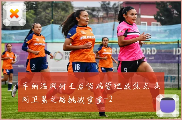 辛纳温网封王后伤病管理成焦点 美网卫冕之路挑战重重