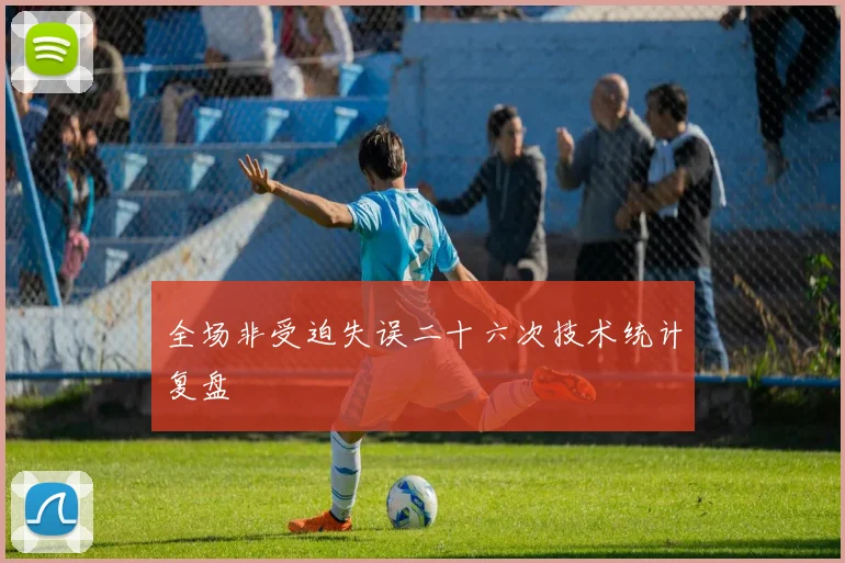 全场非受迫失误二十六次技术统计复盘