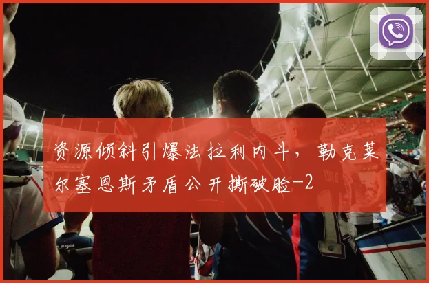 资源倾斜引爆法拉利内斗，勒克莱尔塞恩斯矛盾公开撕破脸