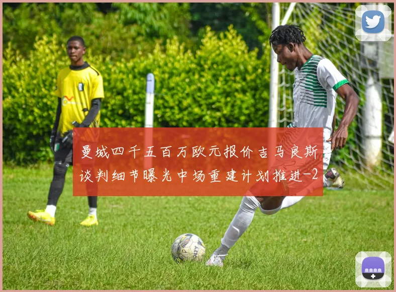 曼城四千五百万欧元报价吉马良斯谈判细节曝光中场重建计划推进