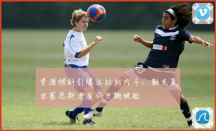 资源倾斜引爆法拉利内斗，勒克莱尔塞恩斯矛盾公开撕破脸